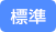 標準